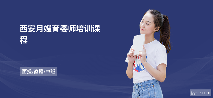 西安月嫂育婴师培训课程