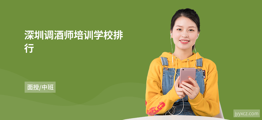 深圳调酒师培训学校排行