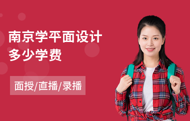 南京学平面设计多少学费(零基础平面设计培训班)