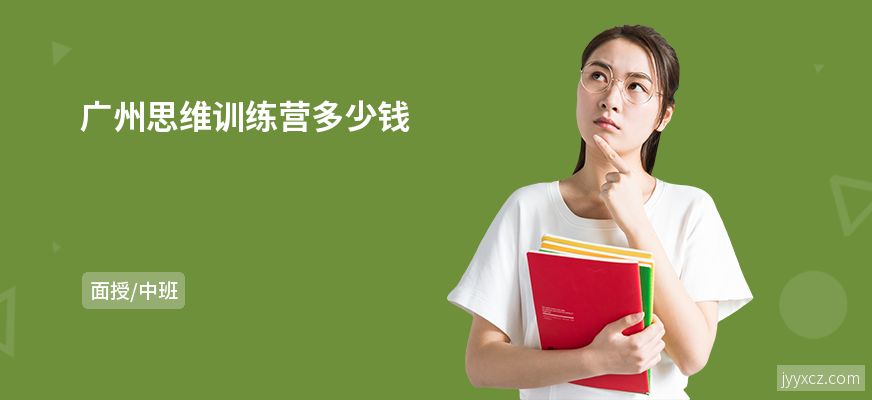 广州思维训练营多少钱