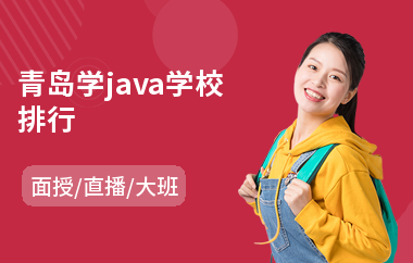 青岛学java学校排行