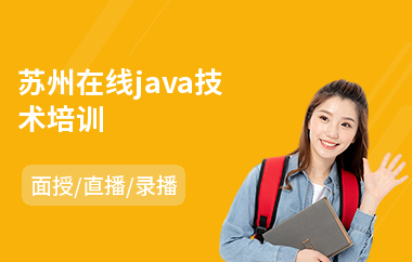 苏州在线java技术培训