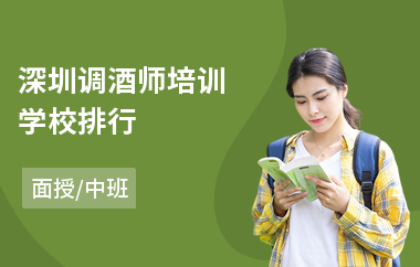 深圳调酒师培训学校排行