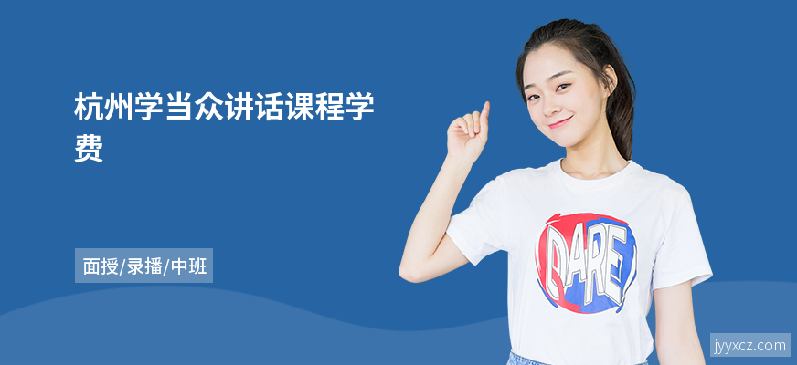 杭州学当众讲话课程学费