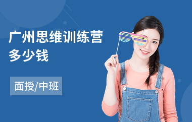 广州思维训练营多少钱(思维力提升训练)