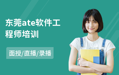 东莞ate软件工程师培训(高级软件工程师考试培训)
