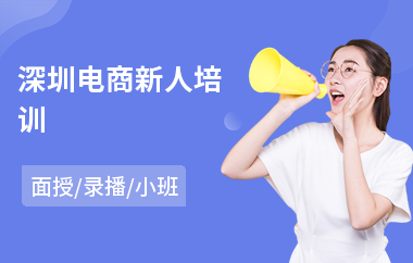 深圳电商新人培训