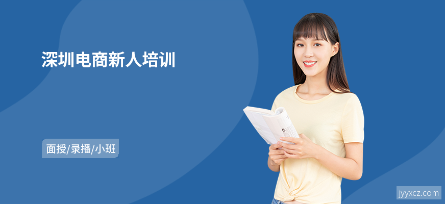 深圳电商新人培训