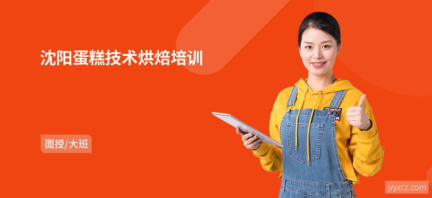 沈阳蛋糕技术烘焙培训