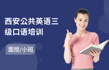 西安公共英语三级口语培训