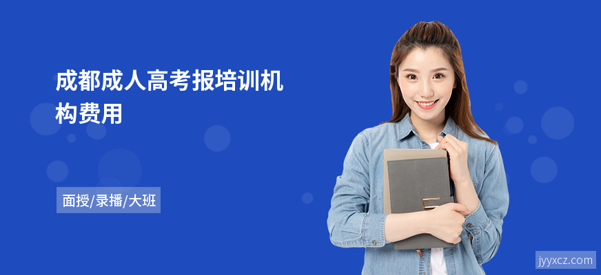 成都成人高考报培训机构费用