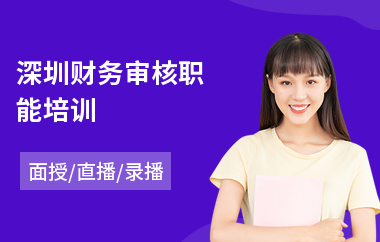 深圳财务审核职能培训(财务安全培训)