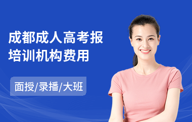 成都成人高考报培训机构费用