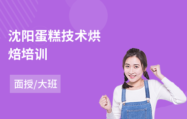 沈阳蛋糕技术烘焙培训
