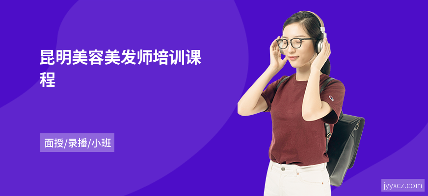 昆明美容美发师培训课程