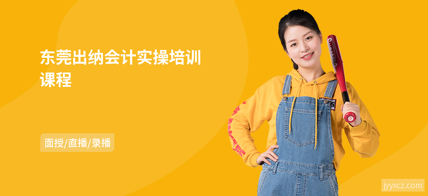 东莞出纳会计实操培训课程
