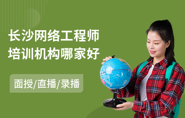 长沙网络工程师培训机构哪家好