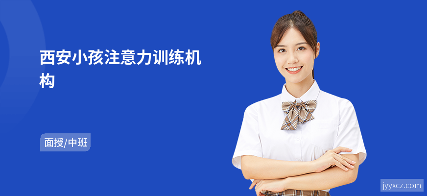 西安小孩注意力训练机构
