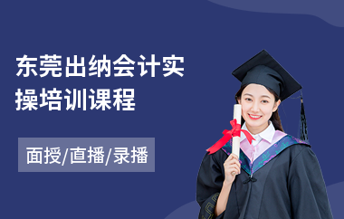 东莞出纳会计实操培训课程