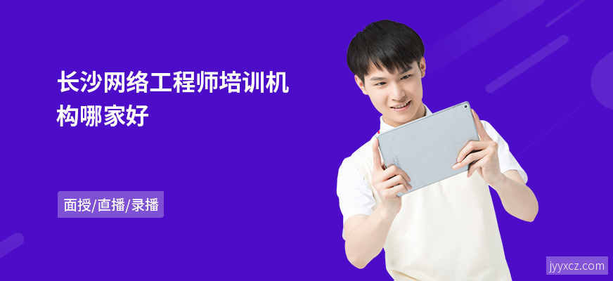 长沙网络工程师培训机构哪家好