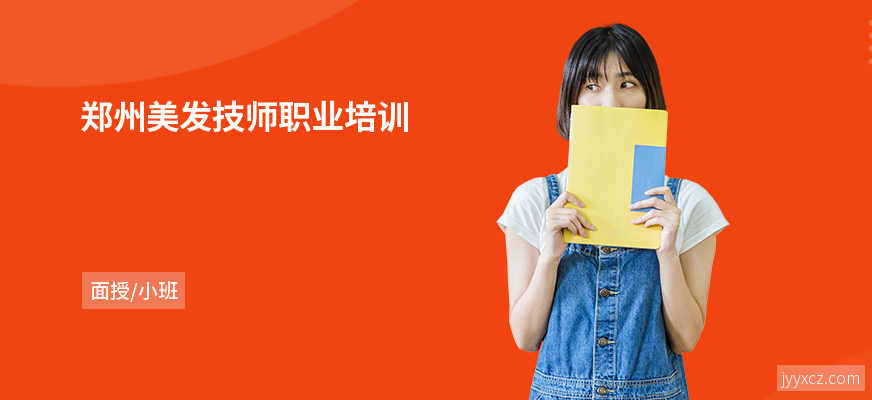 郑州美发技师职业培训