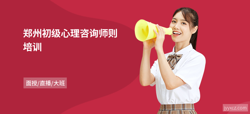郑州初级心理咨询师则培训