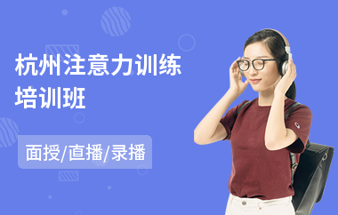 杭州注意力训练培训班