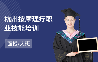 杭州按摩理疗职业技能培训
