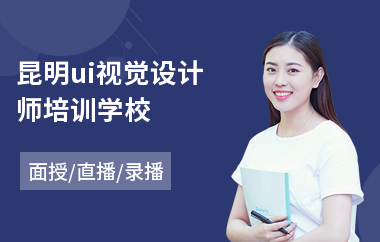 昆明ui视觉设计师培训学校