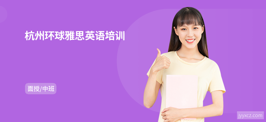 杭州环球雅思英语培训