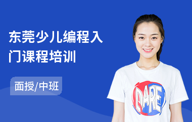 东莞少儿编程入门课程培训