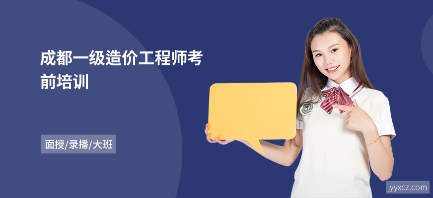 成都一级造价工程师考前培训