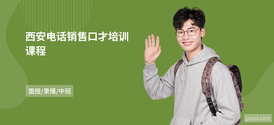 西安电话销售口才培训课程