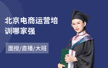 北京电商运营培训哪家强