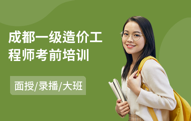 成都一级造价工程师考前培训