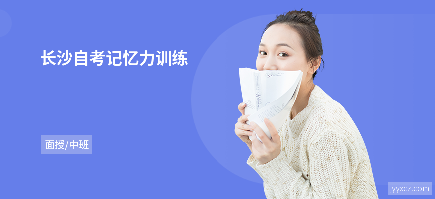 长沙自考记忆力训练