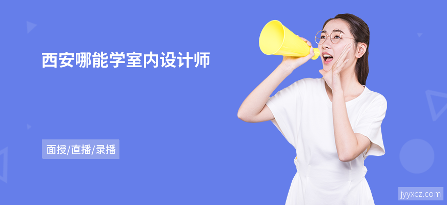 西安哪能学室内设计师