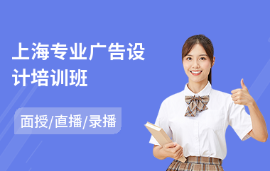 上海专业广告设计培训班(ui广告设计培训)