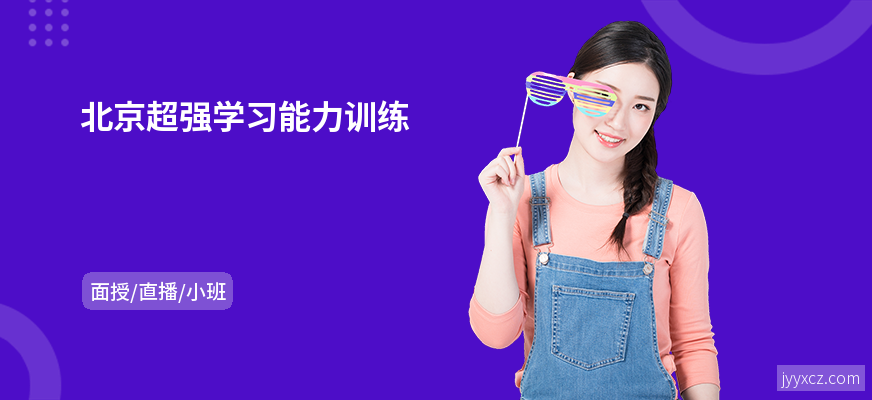 北京超强学习能力训练