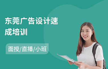 东莞广告设计速成培训