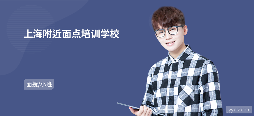 上海附近面点培训学校