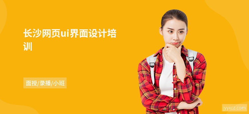长沙网页ui界面设计培训