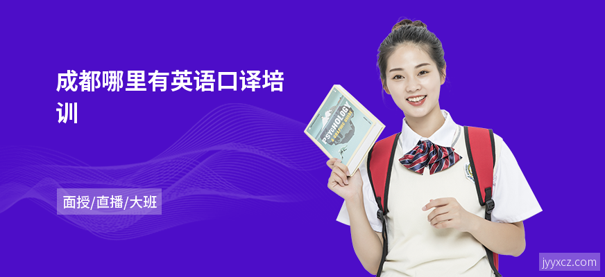 成都哪里有英语口译培训