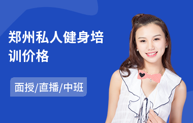 郑州私人健身培训价格