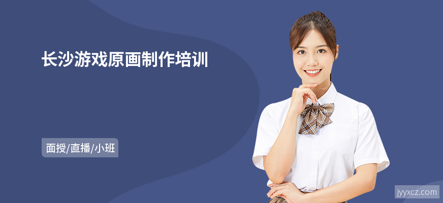 长沙游戏原画制作培训