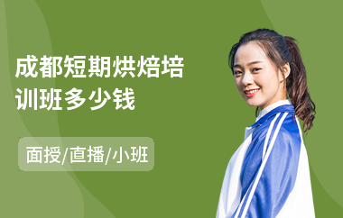 成都短期烘焙培训班多少钱