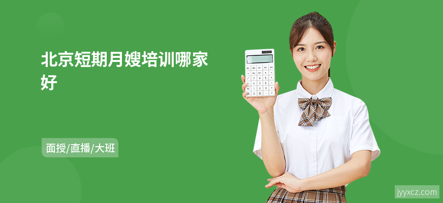 北京短期月嫂培训哪家好