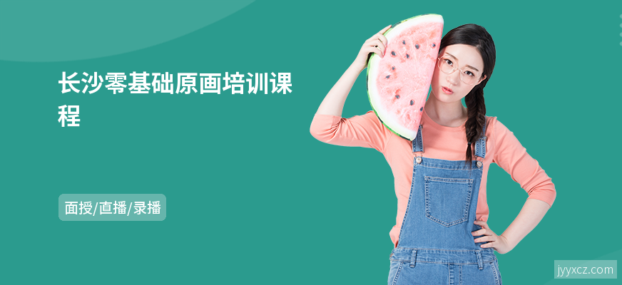 长沙零基础原画培训课程
