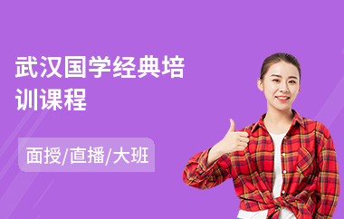 武汉国学经典培训课程