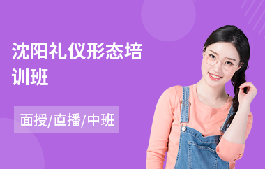 沈阳礼仪形态培训班
